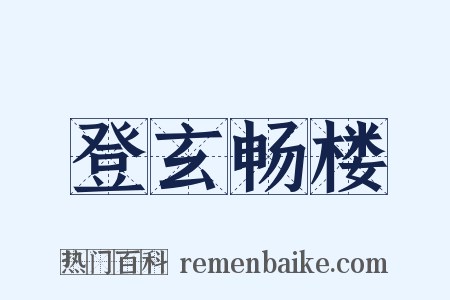登玄畅楼是什么意思的图片